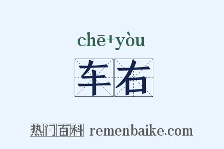 车右是什么意思的图片